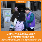 [위클리오늘] 구리시, 관내 초등학교 스쿨존 교통안전문화 캠페인 펼쳐