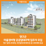 [위클리오늘] 양구군, 마을정비형 공공임대주택 입주자 모집