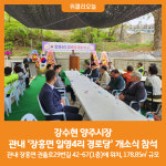 [위클리오늘] 강수현 양주시장, 관내 장흥면 일영4리 경로당 개소식 참석