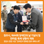 [위클리오늘] 원주시, 제44회 장애인의 날 기념식 및 한마음 축제 성황리 개최