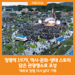 [위클리오늘] 가평군 청평역 1979, 역사·문화·생태 스토리 담은 관광명소로 조성