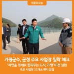 [위클리오늘] 가평군수, 군정 주요 사업장 밀착 체크