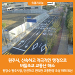 [위클리오늘] 원주시, 신속하고 적극적인 행정으로 버들초교 교통난 해소