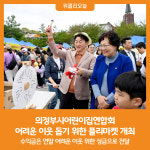 [위클리오늘] 의정부시어린이집연합회, 어려운 이웃 돕기 위한 플리마켓 개최