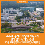[위클리오늘] 구리시, 경기도 지방세 세무조사 실적 평가 장려상 수상