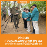 [위클리오늘] 연천군의회, 6.25전사자 유해발굴 현장 장병 격려