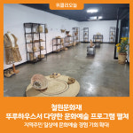 [위클리오늘] 철원문화재단, 뚜루하우스서 다양한 문화예술 프로그램 펼쳐