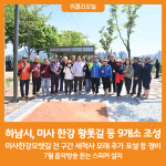 [위클리오늘] 하남시, 미사 한강 황톳길 등 9개소 조성
