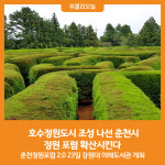 [위클리오늘] 호수정원도시 조성 나선 춘천시, 정원 포럼 확산시킨다