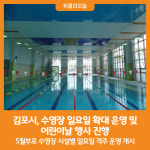 [위클리오늘] 김포시, 수영장 일요일 확대 운영 및 어린이날 행사 진행