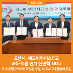 [위클리오늘] 오산시, 세교AI마이스터고 교육·취업 연계 산관학 MOU