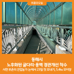 [위클리오늘] 동해시, 노후화된 굴다리·용벽 경관개선 착수