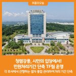 [위클리오늘] 청렴강릉, 시민의 입장에서! 민원처리기간 단축 TF팀 운영