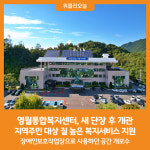 [위클리오늘] 영월통합복지센터, 새 단장 후 개관
