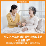 [위클리오늘] 양구군, 어르신 병원 동행 서비스 추진 노인 돌봄 강화