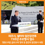 [위클리오늘] 파주시, 설마리 임진강전투 73주년 추모행사 엄수