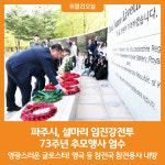 [위클리오늘] 파주시, 설마리 임진강전투 73주년 추모행사 엄수