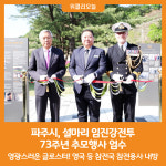 [위클리오늘] 파주시, 설마리 임진강전투 73주년 추모행사 엄수