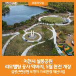 [위클리오늘] 이천시 설봉공원 리모델링 공사 막바지, 5월 완전 개장