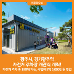 [위클리오늘] 광주시, 경기광주역 자전거 주차장 개관식 개최!