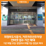 [위클리오늘] 의정부도시공사, 거주자우선주차장 인터넷 접수 기간 확대