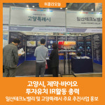[위클리오늘] 고양시, 제약·바이오 투자유치 IR활동 총력