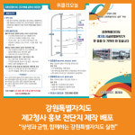 [위클리오늘] 강원특별자치도, 제2청사 홍보 전단지 제작 배포