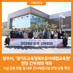 [위클리오늘] 양주시, 경기도교육청북부유아체험교육원 현장 간부회의 개최