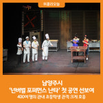 [위클리오늘] 남양주시, 넌버벌 포퍼먼스 난타 첫 공연 선보여