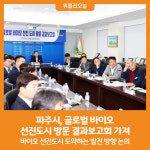 [위클리오늘] 파주시, 글로벌 바이오 선진도시 방문 결과보고회 가져