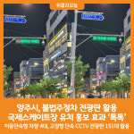 [위클리오늘] 양주시, 불법주정차 전광판 활용…국제스케이트장 유치 홍보 효과 톡톡