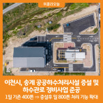 [위클리오늘] 이천시, 송계 공공하수처리시설 증설 및 하수관로 정비사업 준공