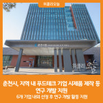 [위클리오늘] 춘천시, 지역 내 푸드테크 기업 시제품 제작 등 연구 개발 지원
