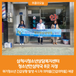 [위클리오늘] 삼척시청소년상담복지센터, 청소년안심약국 8곳 지정