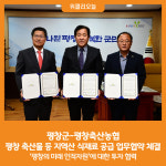 [위클리오늘] 평창군-평창축산농협, 평창 축산물 등 지역산 식재료 공급 업무협약 체결