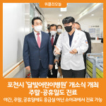 [위클리오늘] 포천시, 달빛어린이병원 개소식 개최 주말·공휴일도 진료