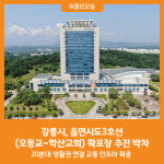 [위클리오늘] 강릉시, 읍면시도3호선(오동교~학산교회) 확포장 추진 박차