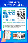 [위클리오늘] 고양시, 시민대상 재난안전 진단 서비스 실시