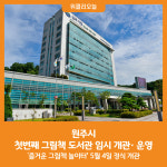 [위클리오늘] 원주시, 첫번째 그림책 도서관 임시 개관· 운영
