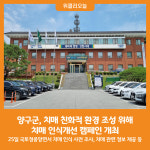 [위클리오늘] 양구군, 치매 친화적 환경 조성 위해 치매 인식개선 캠페인 개최