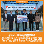 [위클리오늘] 삼척시 소재 ㈜삼척블루파워, 중·고등학교 신입생 686명에 장학금 전달