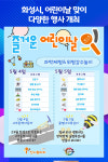 [위클리오늘] 화성시, 어린이날 맞이 다양한 행사 개최