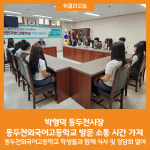 [위클리오늘] 박형덕 동두천시장, 동두천외국어고등학교 방문 소통 시간 가져