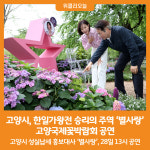 [위클리오늘] 고양시, 한일가왕전 승리의 주역 별사랑 고양국제꽃박람회 공연