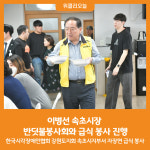[위클리오늘][포토]이병선 속초시장, 반딧불봉사회와 급식 봉사 진행