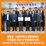 [위클리오늘] 평창군-서울대학교 평창캠퍼스, 지역발전 위한 상생협의회 발족