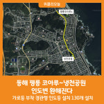 [위클리오늘] 동해 평릉 코아루~냉천공원 인도변 환해진다