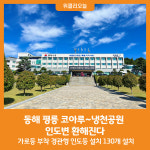 [위클리오늘] 동해 평릉 코아루~냉천공원 인도변 환해진다