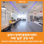 [위클리오늘] 삼척시 장애인종합복지센터, 카페 늘벗 운영 시작