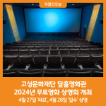 [위클리오늘] 고성문화재단, 달홀영화관 2024년 무료영화 상영회 개최